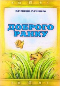 Доброго ранку