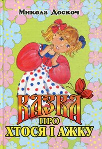 Казка про Хтося і Ажку