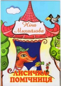 Лисичка-помічниця