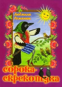 Сорока-скрекотуха