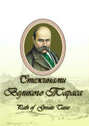 Стежинами Великого Тараса