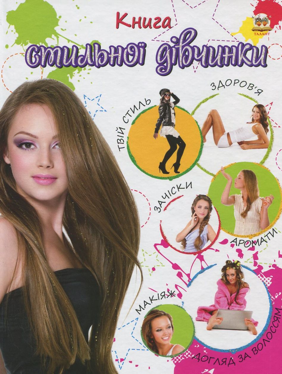 Енциклопедія для допитливих. Книга стильної дівчинки (біла)