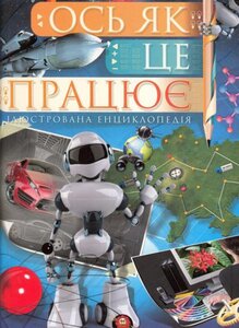 Ось як це працює