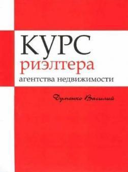 Курс ріелтера агентства нерухомості