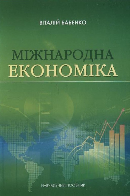 Міжнародна економіка