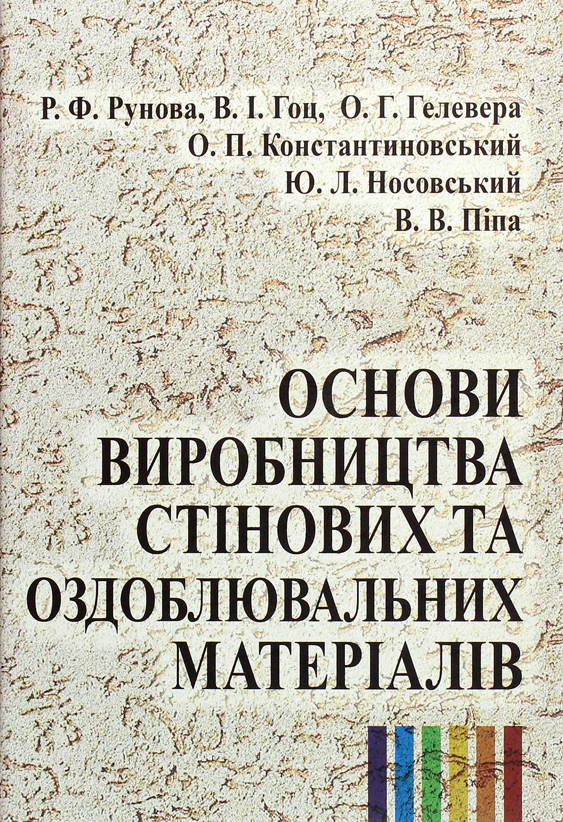 Основи виробництва стінових та оздоблювальних матеріалів