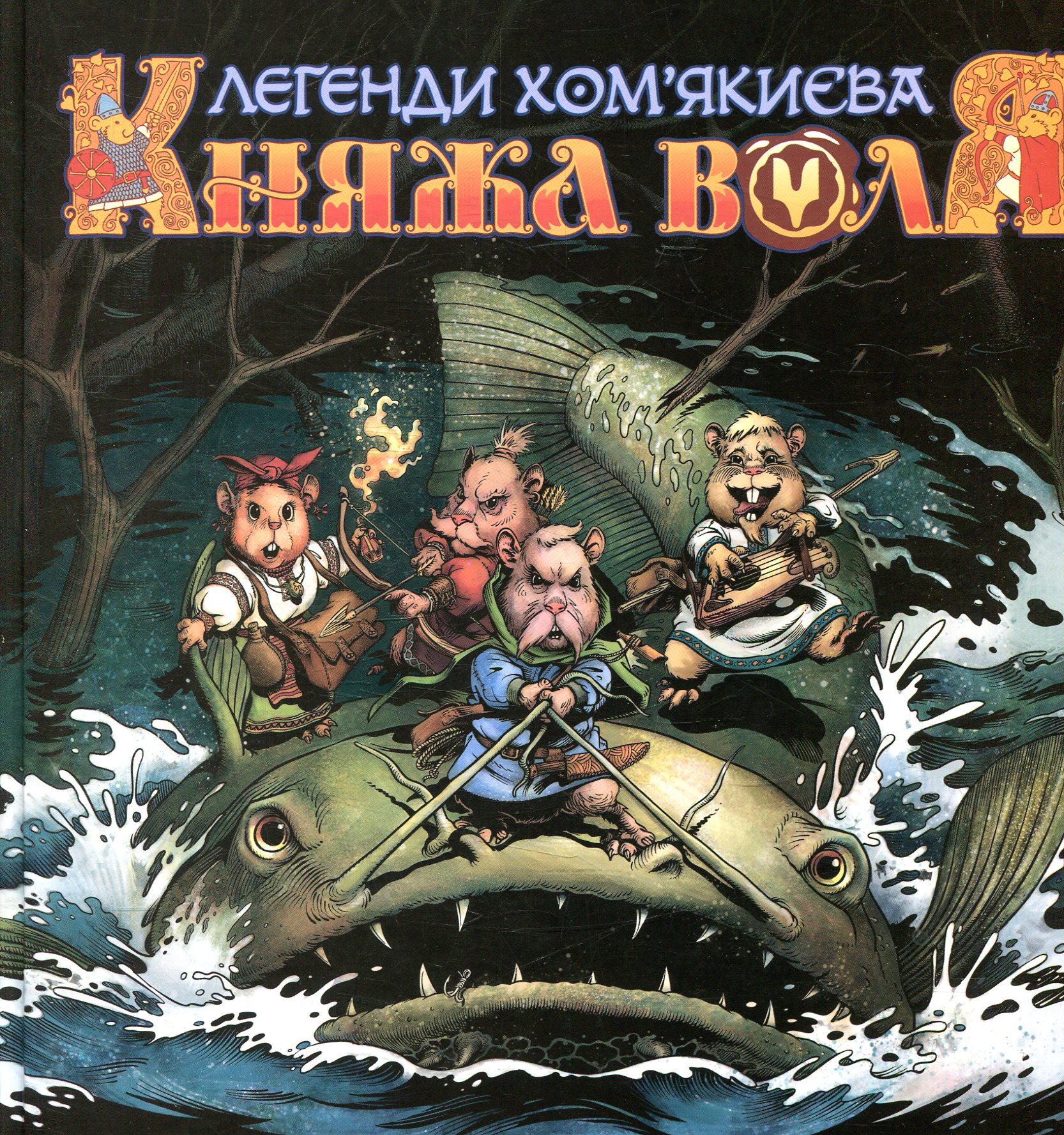 Княжа Воля. Том 1. Легенди Хом'якиєва