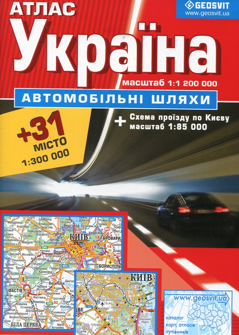 Атлас. Україна. Автомобільні шляхи