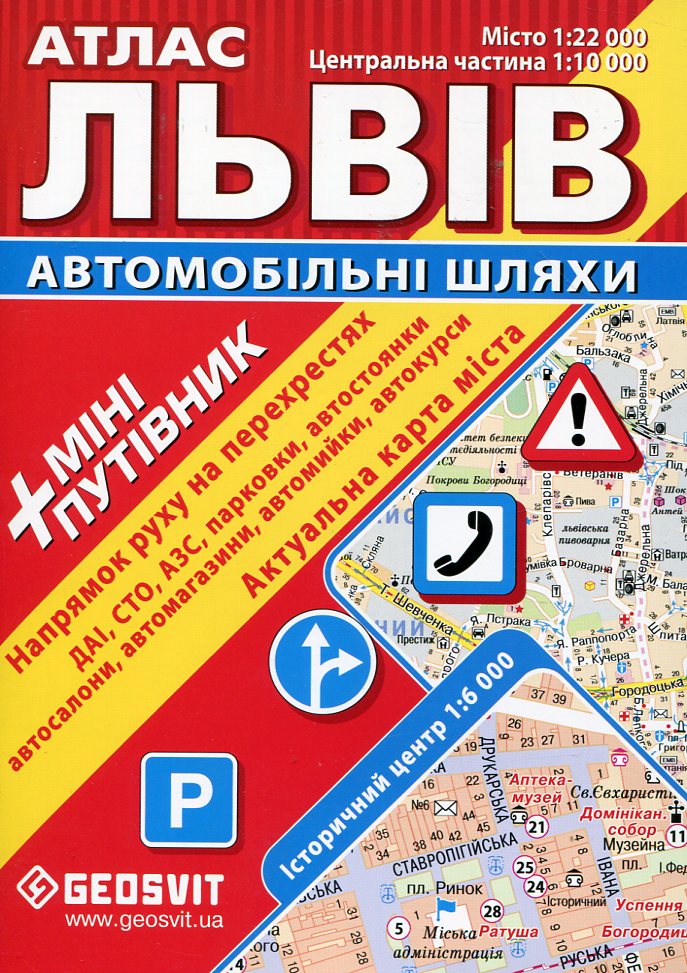 Львів. Атлас. Автомобільні шляхи + міні-путівник