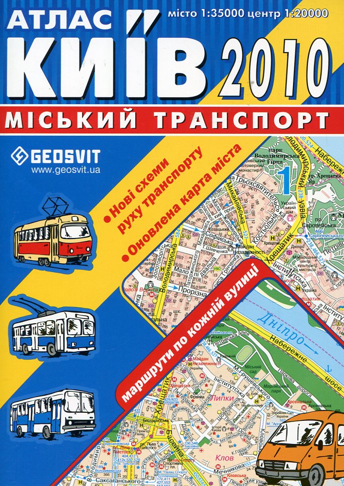Київ. Атлас. Міський транспорт