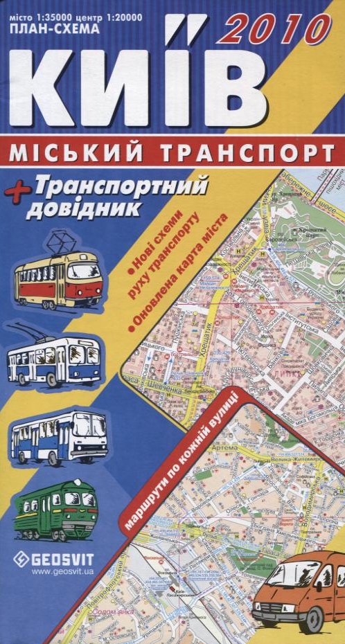 Київ. Міський транспорт