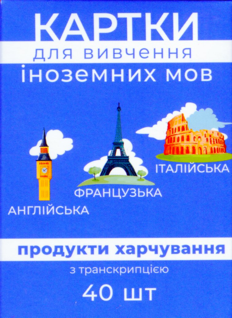 Картки для вивчення української, російської, французької, англійської та італійської. Продукти харчування