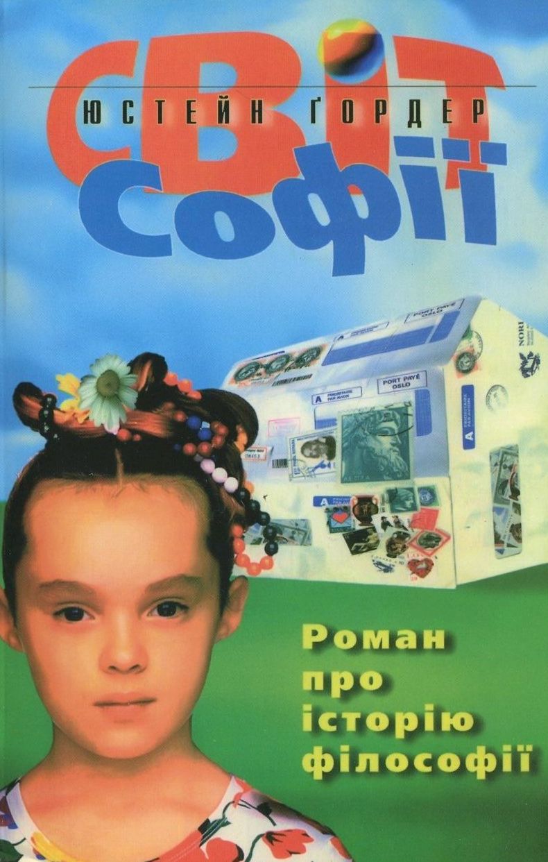 Світ Софії. Роман про історію філософії