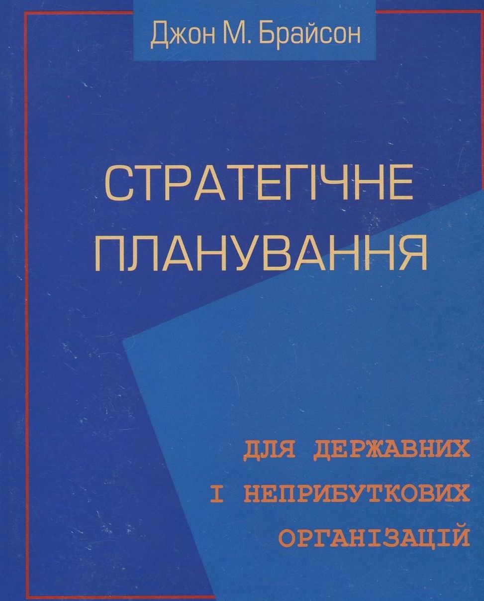 Стратегічне планування для державних та неприбуткових організацій