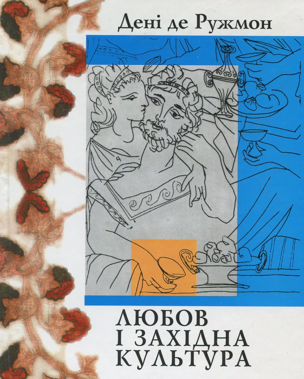 Любов і західна культура