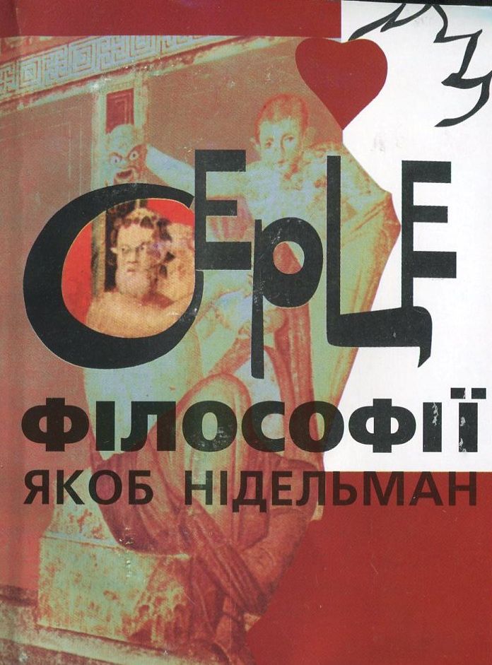 Серце філософії