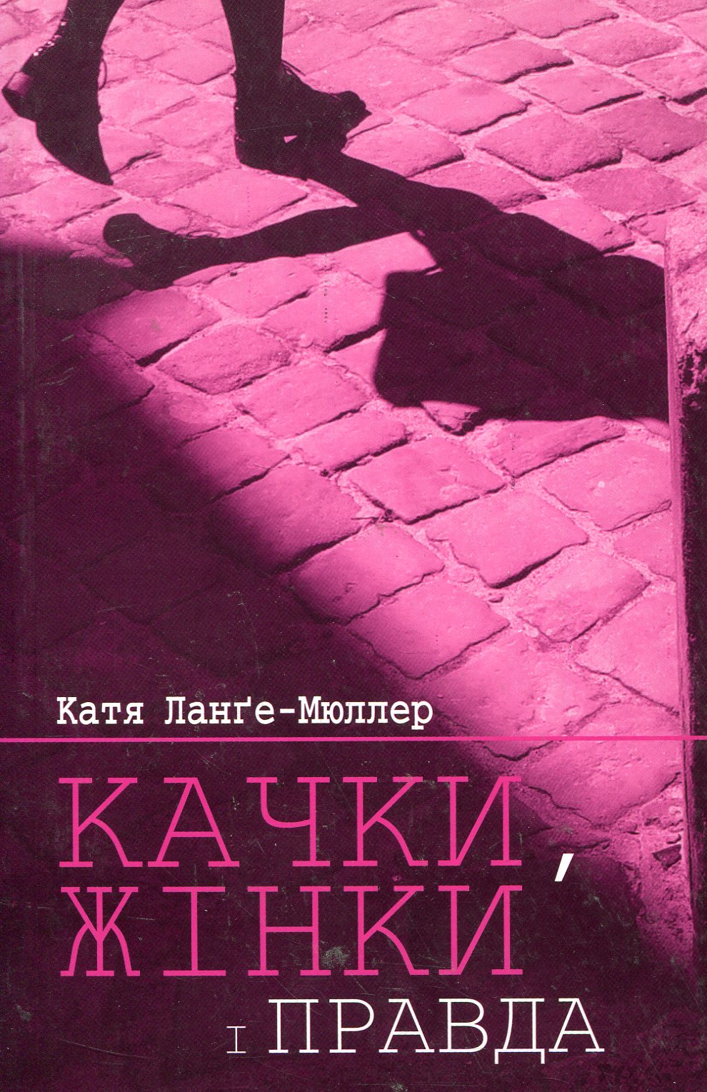 Качки, жінки і правда