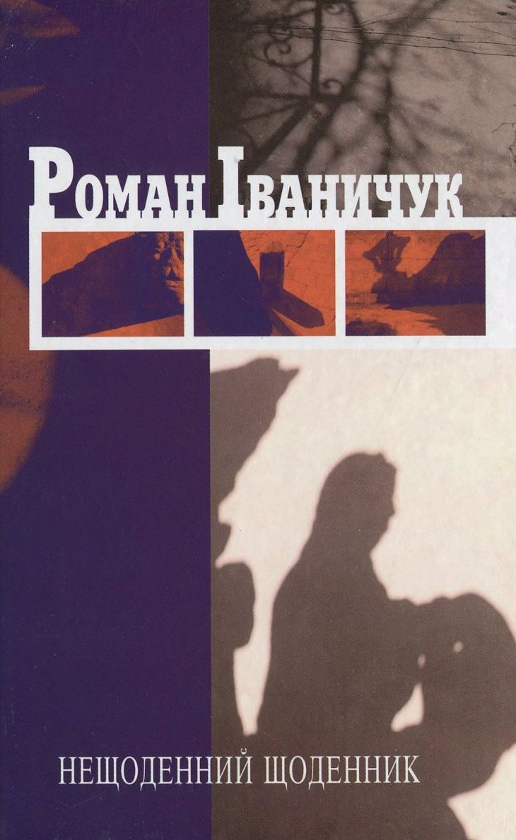 Нещоденний щоденник