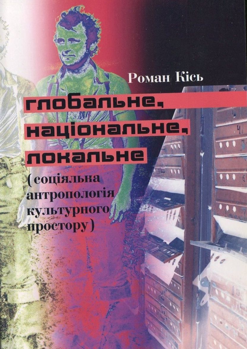 Глобальне – національне – локальне  (соціяльна антропологія культурного простору)