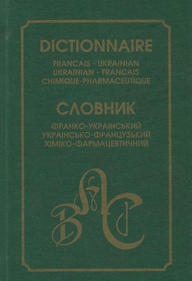 Франко-український українсько-французький хіміко-фармацевтичний словник