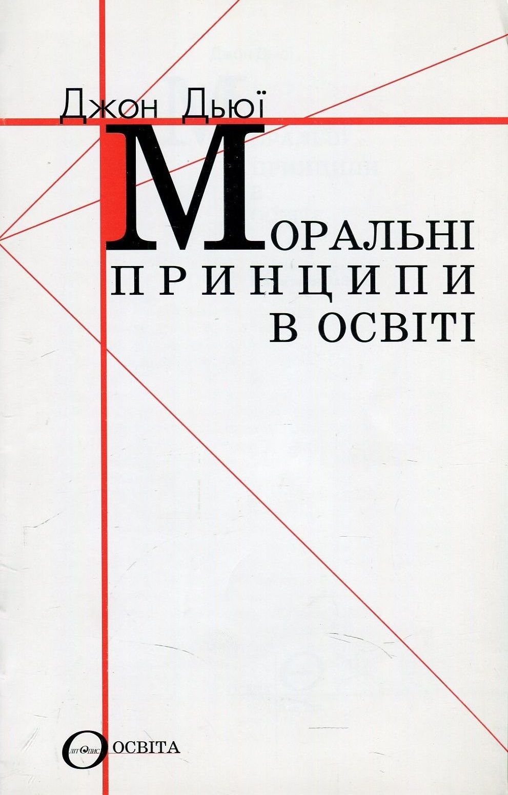 Моральні принципи в освіті