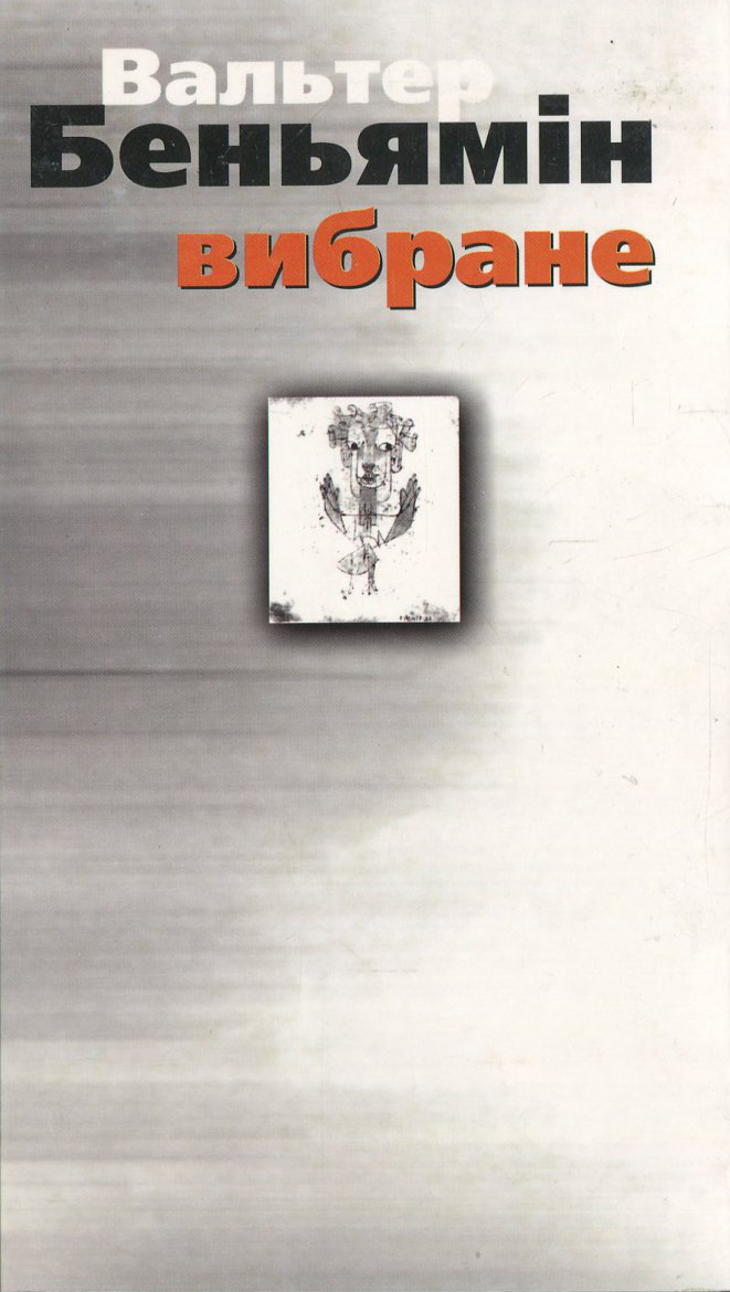 Вальтер Беньямін. Вибране