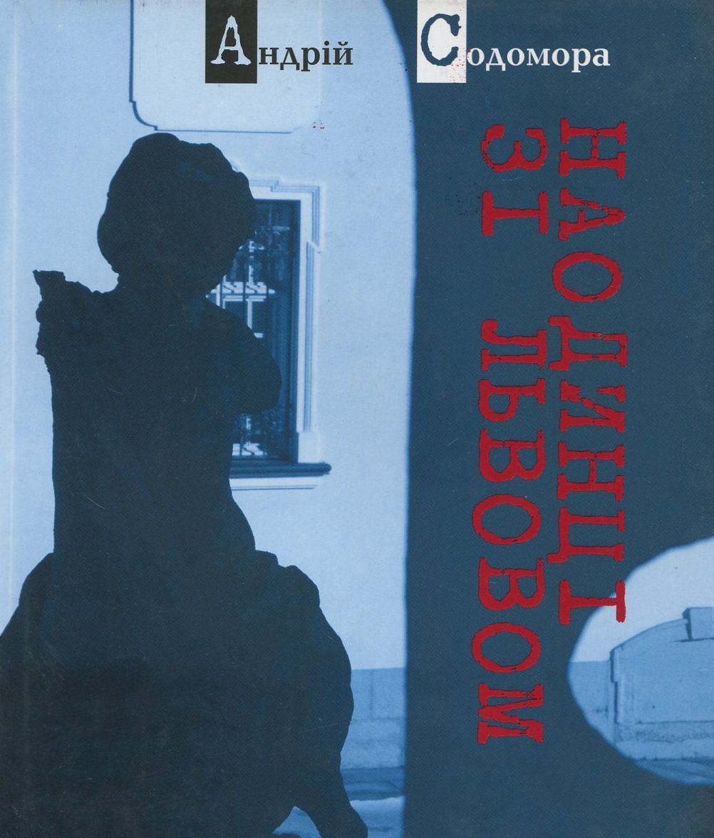 Наодинці зі Львовом