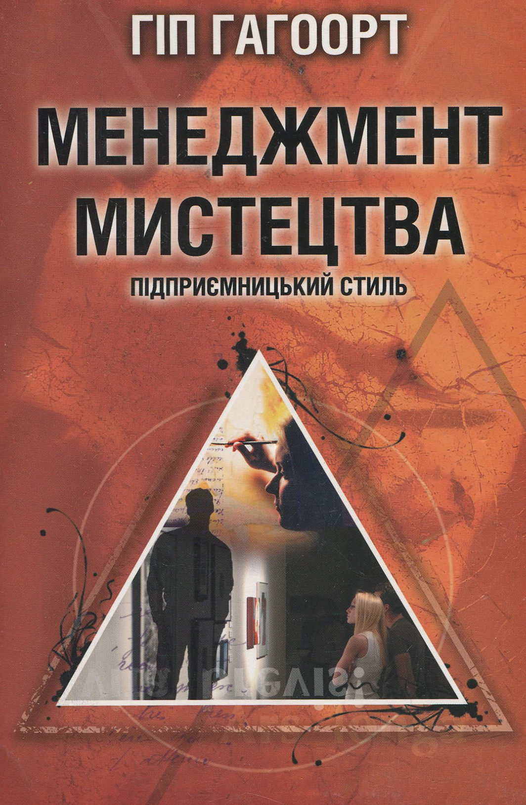 Менеджмент мистецтва. Підприємницький стиль