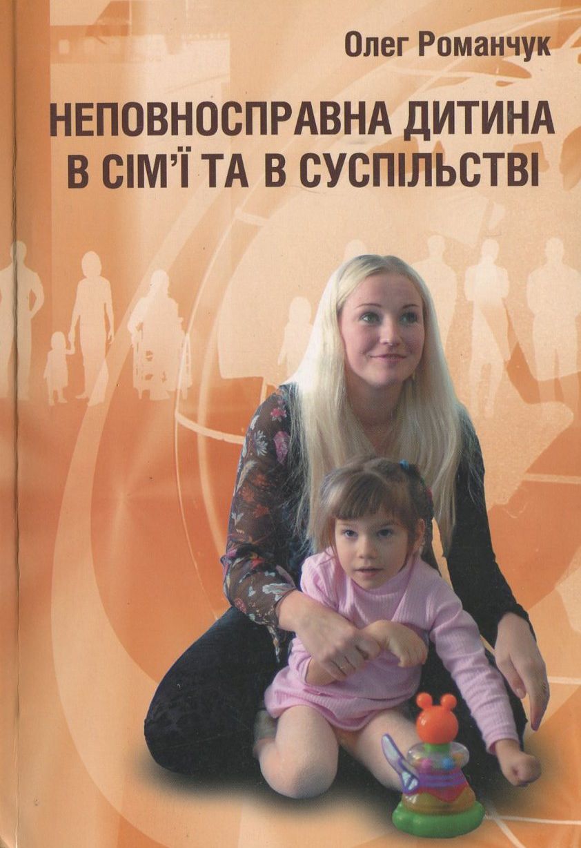 Неповносправна дитина в сім'ї та в суспільстві