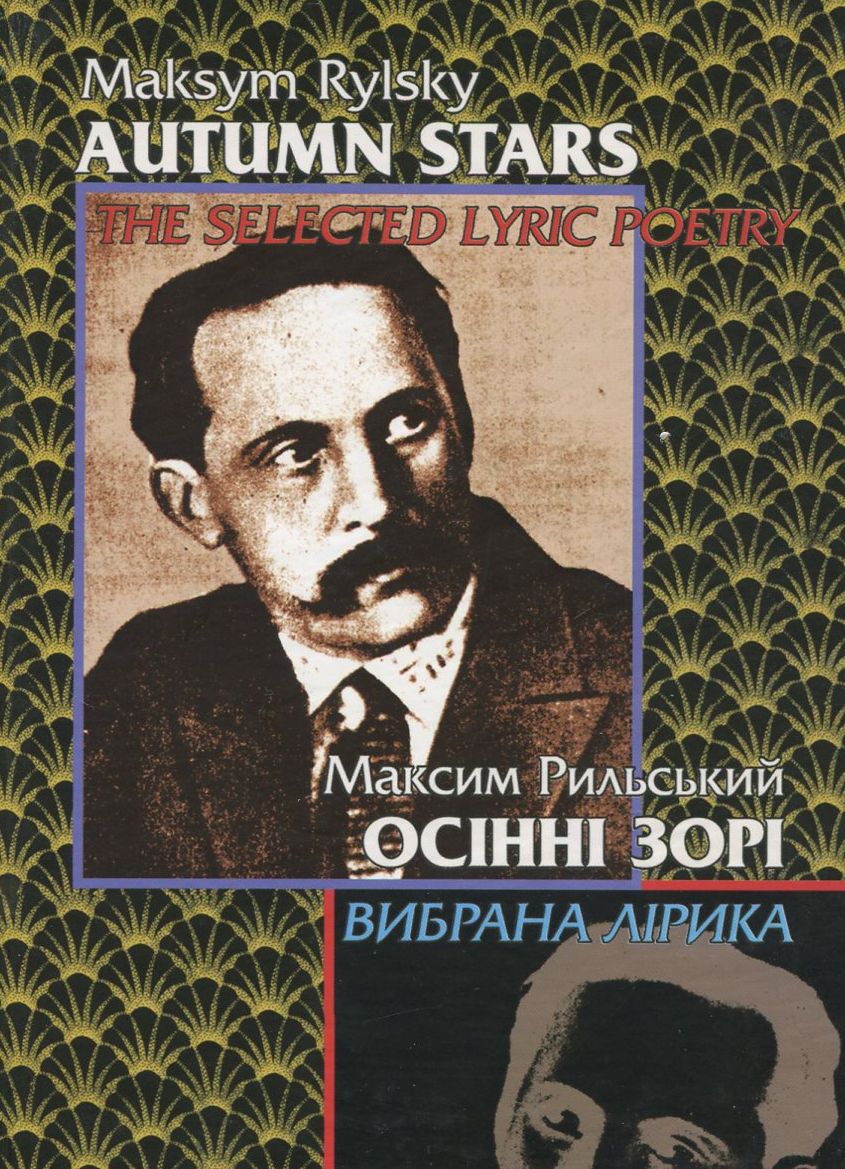 Осінні зорі. Вибрана лірика / Autumn stars. The Selected Lyric Poetry