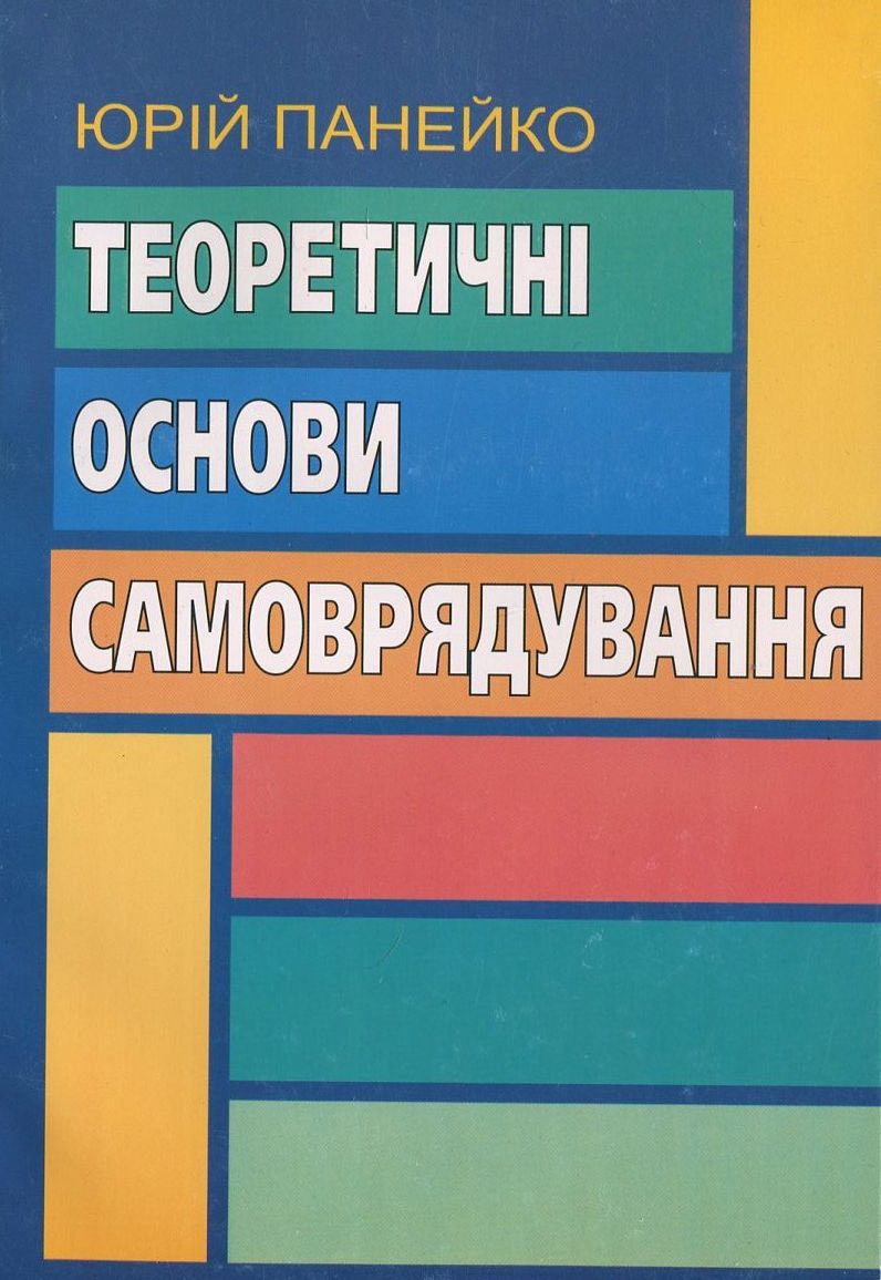 Теоретичні основи самоврядування