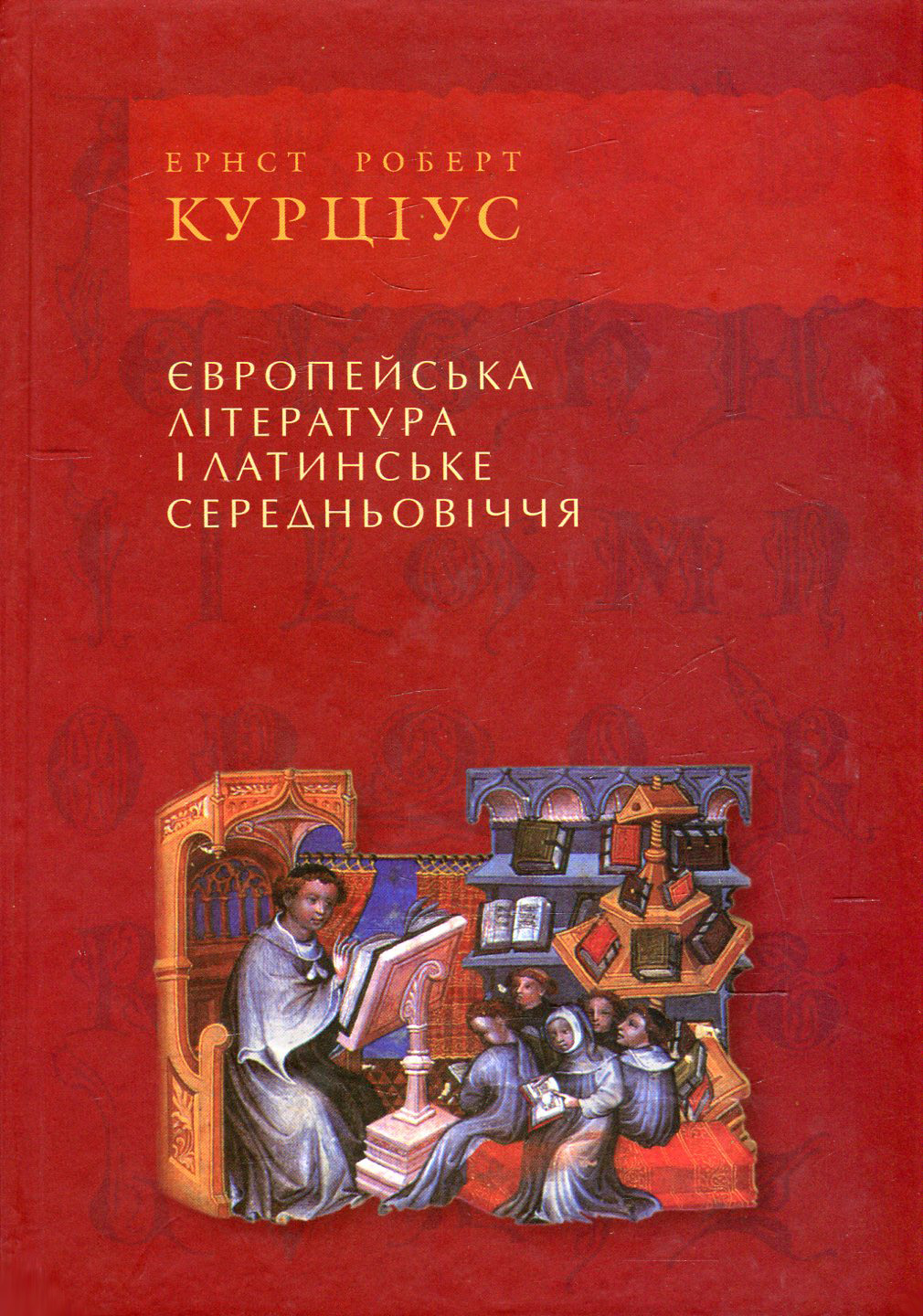 Європейська література і латинське середньовіччя