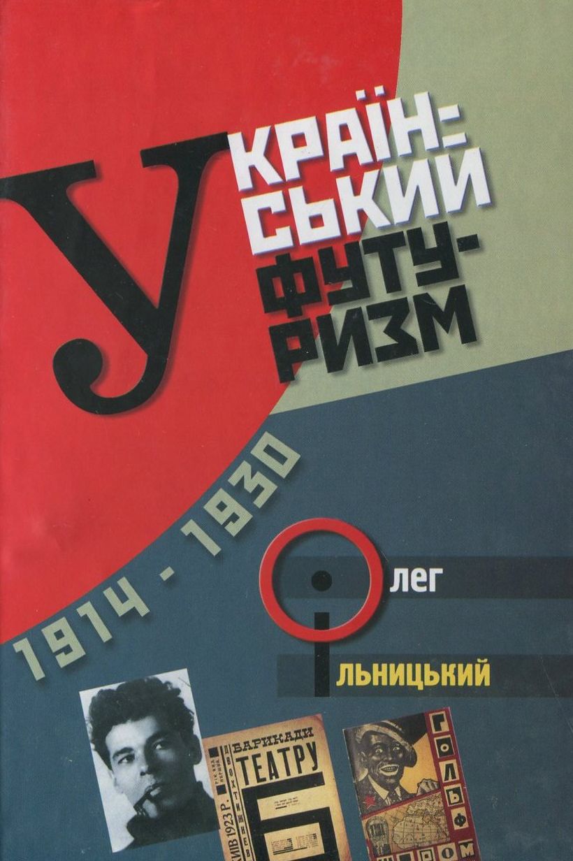 Український футуризм (1914 - 1931)