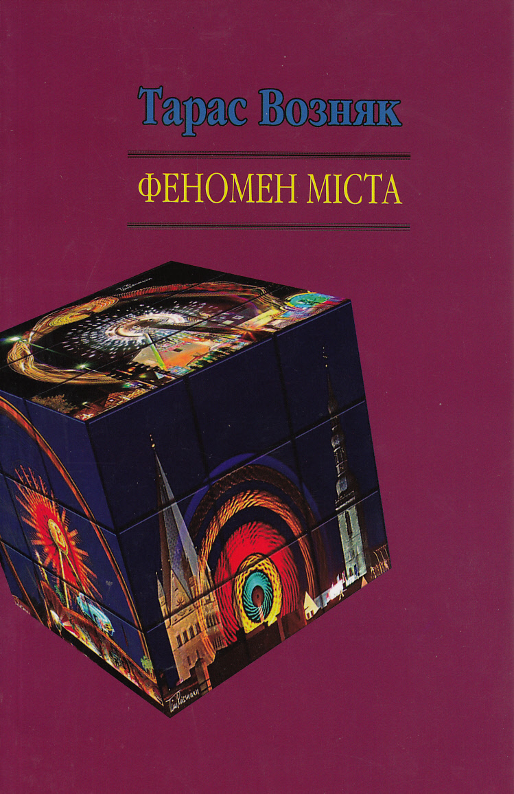 Феномен міста