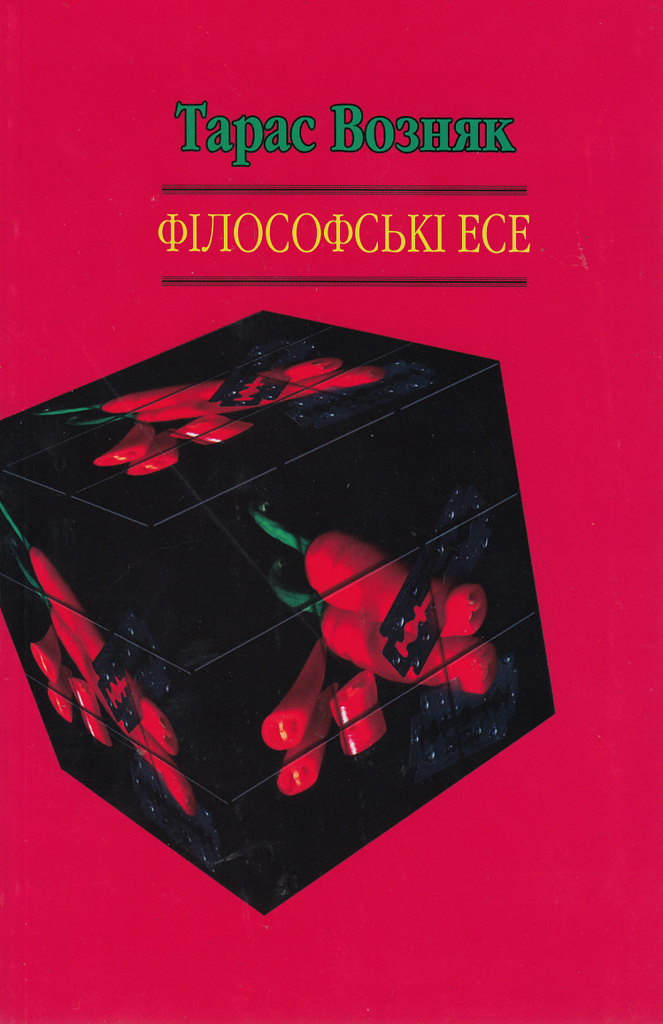 Філософські есе