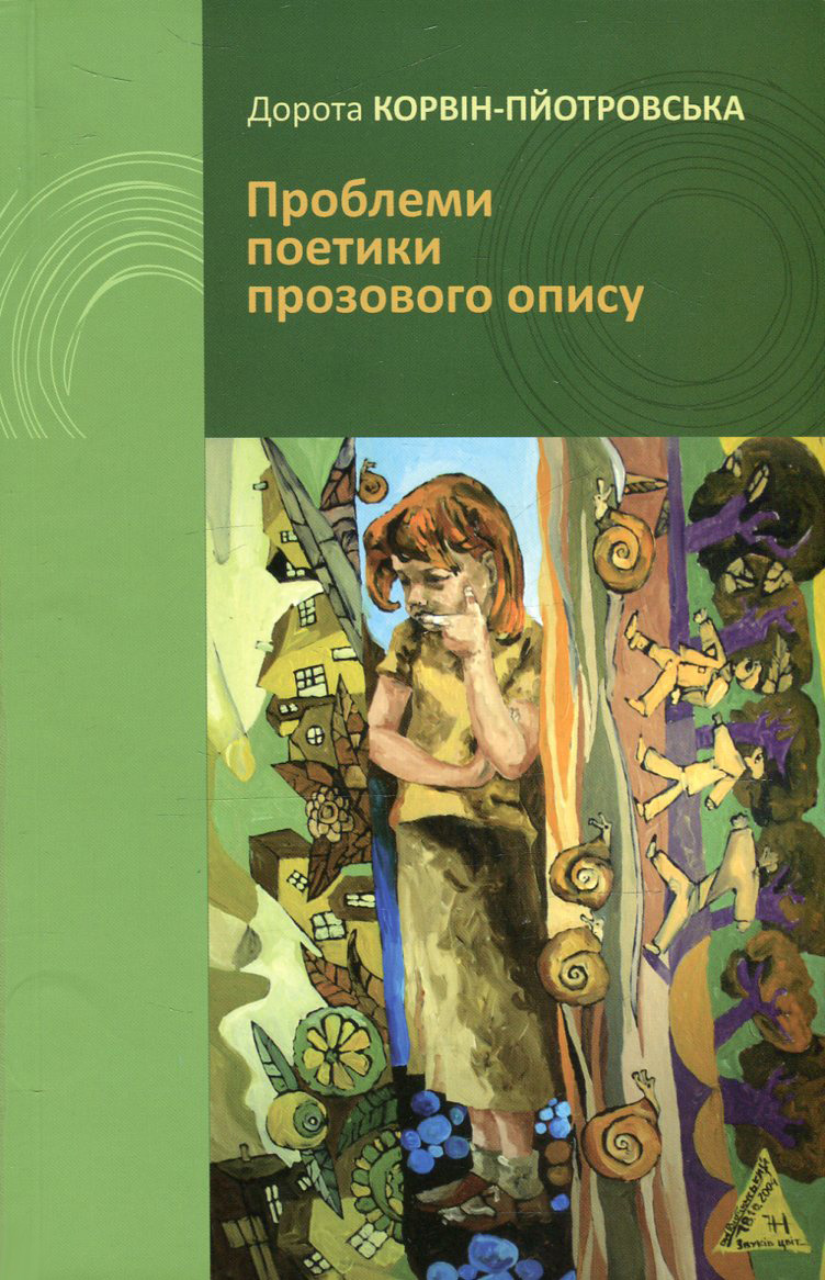 Проблеми поетики прозового опису