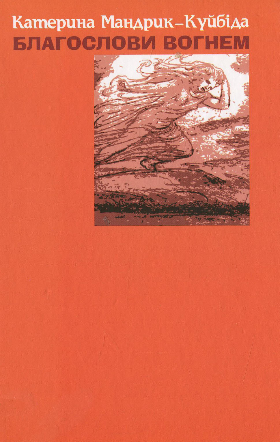 Благослови вогнем