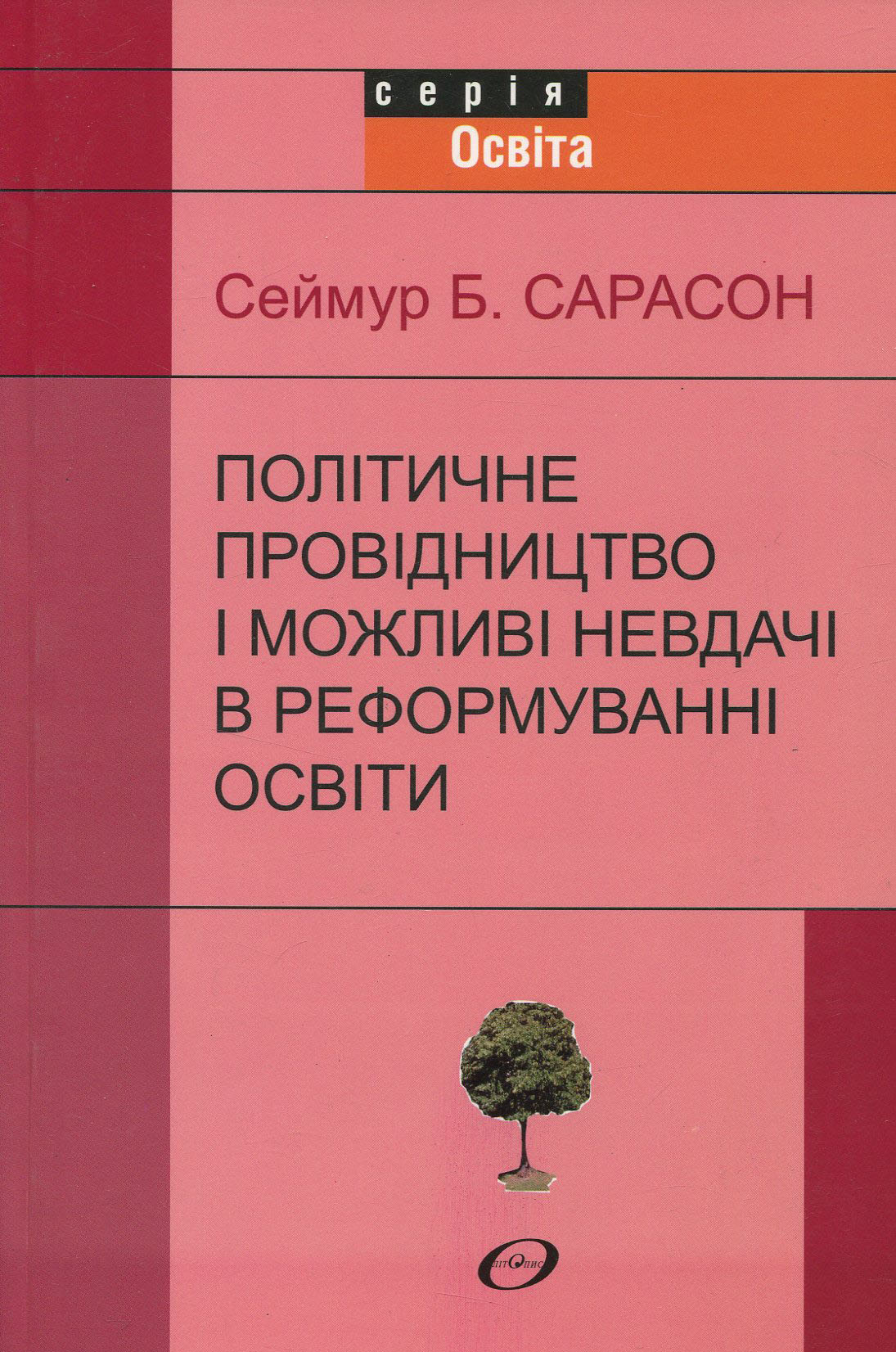 Політичне провідництво і можливі невдачі в реформуванні освіти