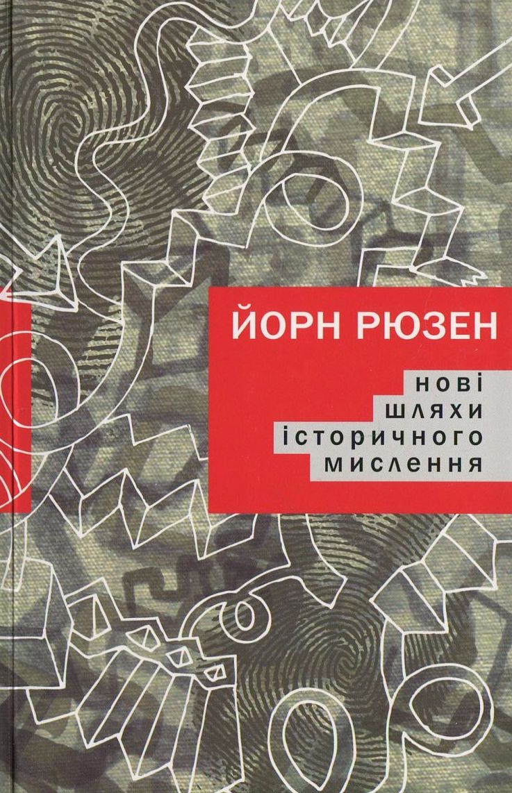 Нові шляхи історичного мислення