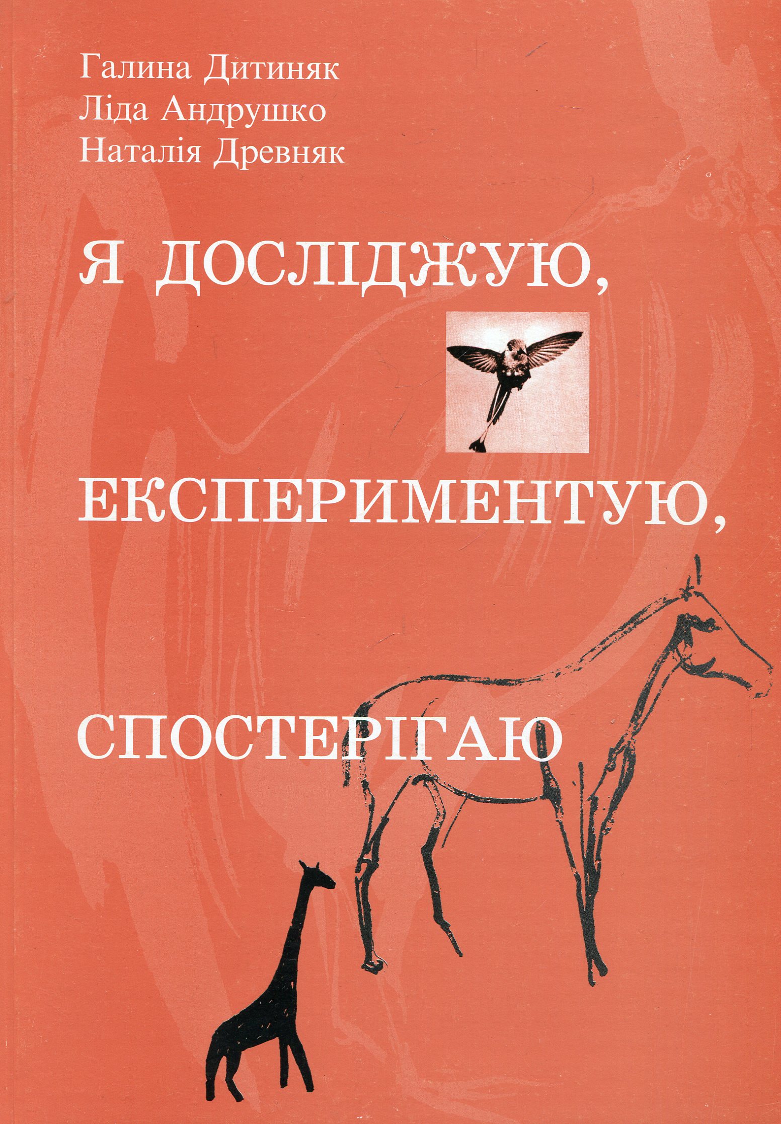 Я досліджую, експериментую, спостерігаю