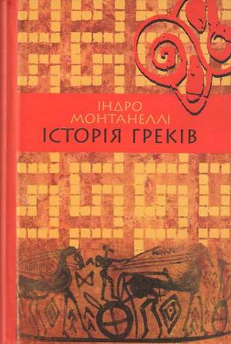 Історія греків