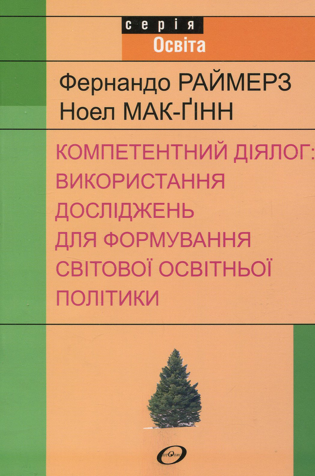 Компетентний діялог: використання досліджень для формування світової освітньої політики