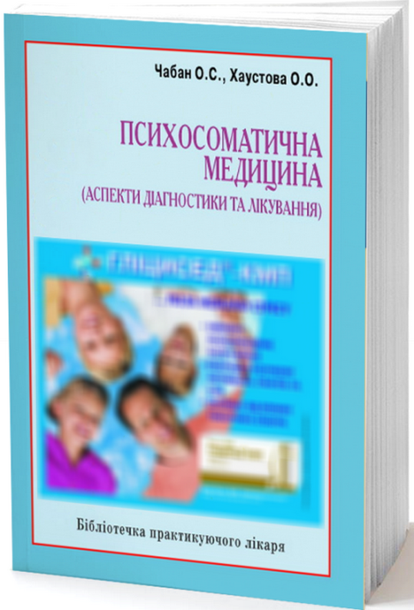 Психосоматична медицина. Аспекти діагностики та лікування