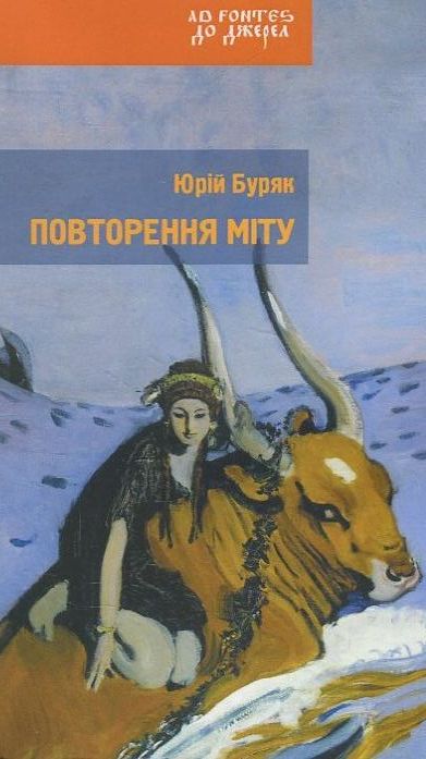 Повторення міту