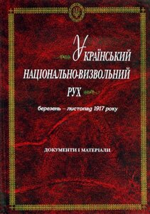 Український національно-визвольний рух. Березень-листопад 1917 року. Документи і матеріали