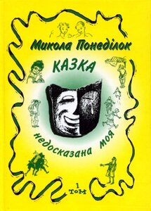 Казка недосказана моя. Гумористичні образки та новели. Т.1