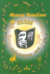 Казка недосказана моя: Гумористичні образки та новели. Вибране