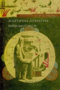 Аскетична література Київської Руси