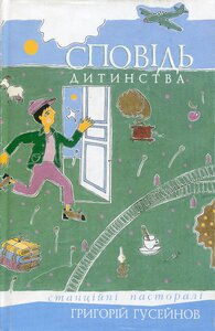 Сповідь дитинства. Станційні пасторалі