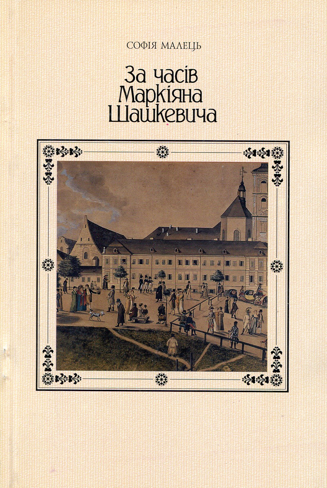 За часів Маркіяна Шашкевича